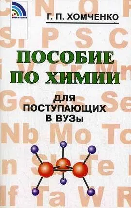 Обложка книги Пособие по химии для поступающих в ВУЗы, Хомченко Г.П.