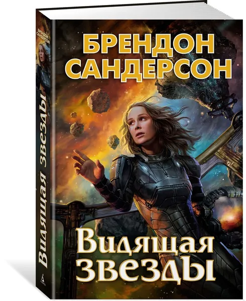 Обложка книги Видящая звезды, Сандерсон Брендон