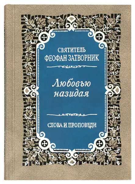 Обложка книги Любовью назидая. Слова и проповеди. Святитель Феофан Затворник, Святитель Феофан Затворник