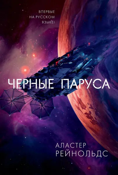 Обложка книги Черные паруса, Рейнольдс Аластер