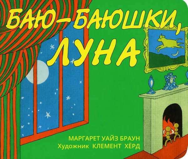 Обложка книги Баю-баюшки, луна, Браун М.У.