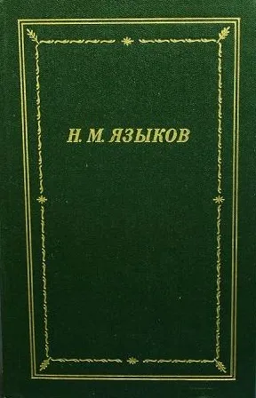 Обложка книги Н. М. Языков. Стихотворения и поэмы,  Н. М. Языков