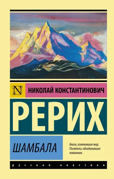 Обложка книги Шамбала, Рерих Николай Константинович