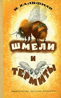 Обложка книги Шмели и термиты, И. Халифман