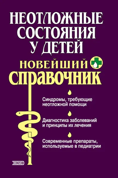 Обложка книги Неотложные состояния у детей. Новейший справочник, Парийская Тамара Владимировна, Борисова Ольга Алексеевна