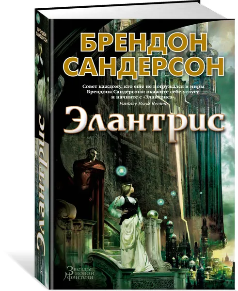 Обложка книги Элантрис, Сандерсон Брендон