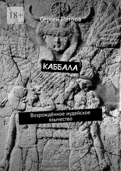Обложка книги Каббала. Возрождённое иудейское язычество, Петров Сергей