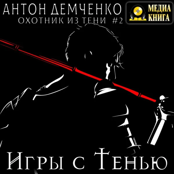 Обложка книги Игры с Тенью, Демченко Антон Витальевич