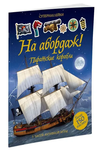 Обложка книги На абордаж! Пиратские корабли, Тадхоуп Саймон
