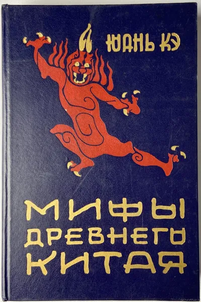 Обложка книги Мифы Древнего Китая, Юань Кэ