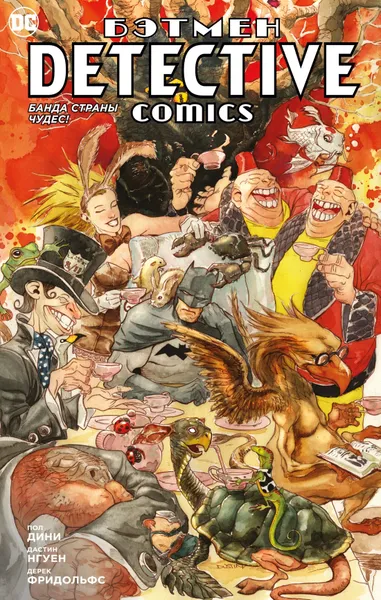 Обложка книги Бэтмен. Detective Comics. Банда Страны чудес!, Дини Пол