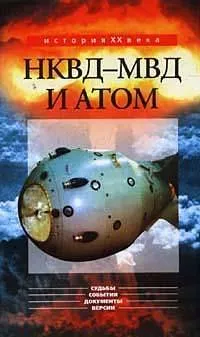 Обложка книги НКВД - МВД и атом, Некрасов В.Ф.