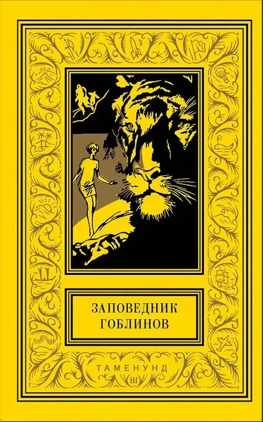 Обложка книги Заповедник гоблинов: Сб., Роберт Луис Стивенсон