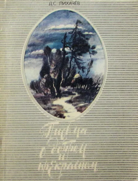 Обложка книги Письма о добром и прекрасном, Лихачев Дмитрий Сергеевич