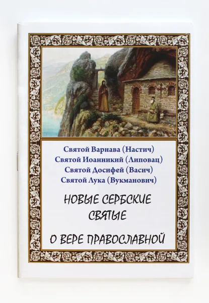 Обложка книги Книга Новые сербские святые о вере православной, Диакон Георгий Максимов