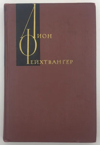 Обложка книги Лион Фейхтвангер. Собрание сочинений в двенадцати томах. Том 2, Фейхтвангер Лион