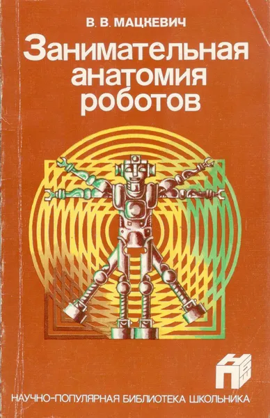 Обложка книги Занимательная анатомия роботов, В. В. Мацкевич