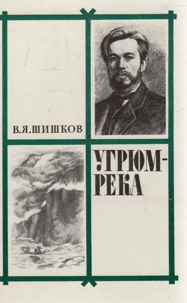 Обложка книги Угрюм-река. В двух томах. Том 1, В. Я. Шишков