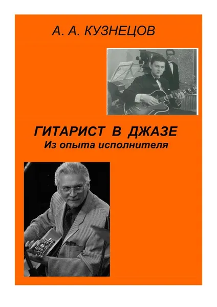 Обложка книги Гитарист в джазе. Из опыта исполнителя, Алексей Кузнецов