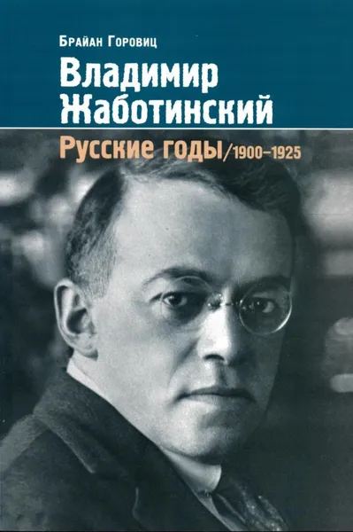 Обложка книги Владимир Жаботинский. Русские годы. 1900 - 1925, Горовиц Брайан