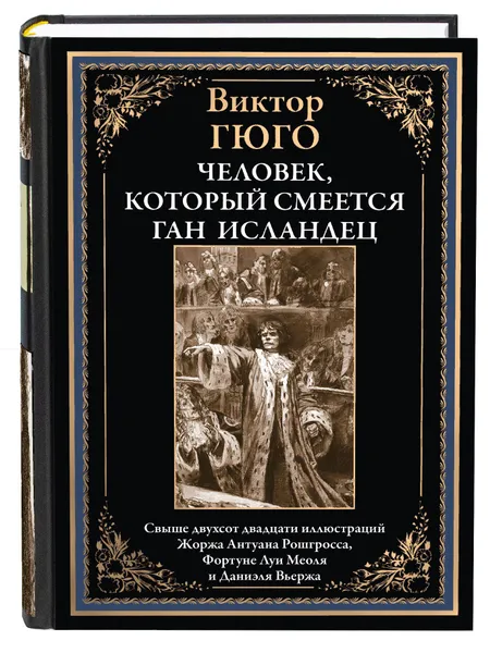 Обложка книги Гюго Человек который смеется. Ган исландец. Иллюстрированное издание с закладкой-ляссе, Гюго Виктор