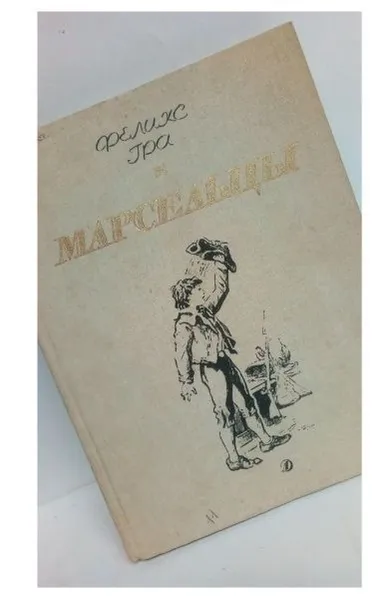 Обложка книги Ф. Гра. МАРСЕЛЬЦЫ.  Гра Феликс, Гра Феликс