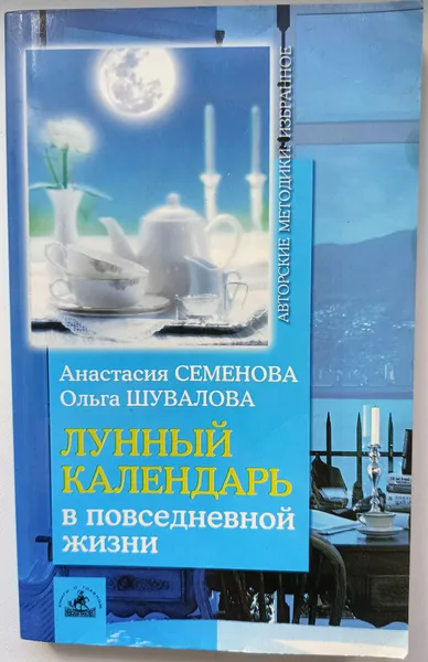 Обложка книги Лунный календарь в повседневной жизни., Анастасия Семенова, Ольга Шувалова