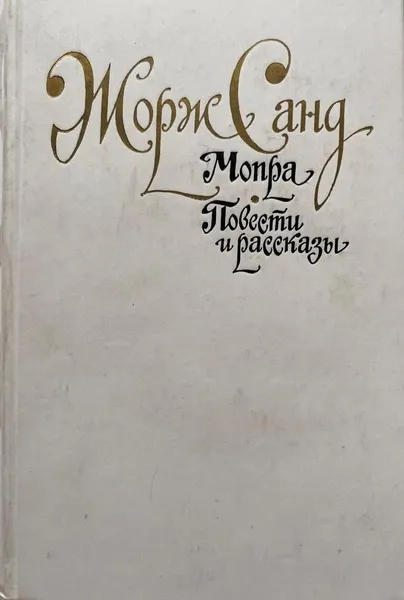 Обложка книги Жорж Санд. Мопра. Повести и рассказы. (1986 г.), Санд Ж.