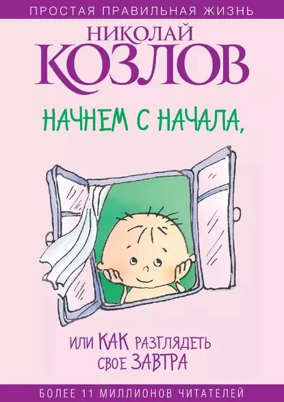 Обложка книги Начнем сначала, или Как разглядеть свое Завтра, Козлов Николай Иванович