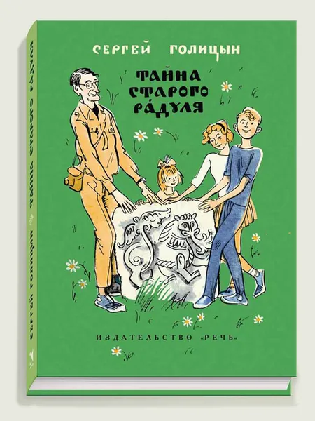 Обложка книги Тайна старого Радуля, Голицын Сергей Михайлович