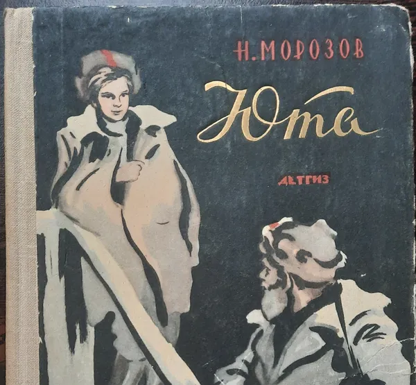 Обложка книги Юта, Н. Морозов