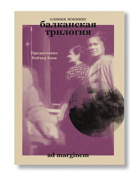 Обложка книги Балканская трилогия (объединенный том), Оливия Мэннинг