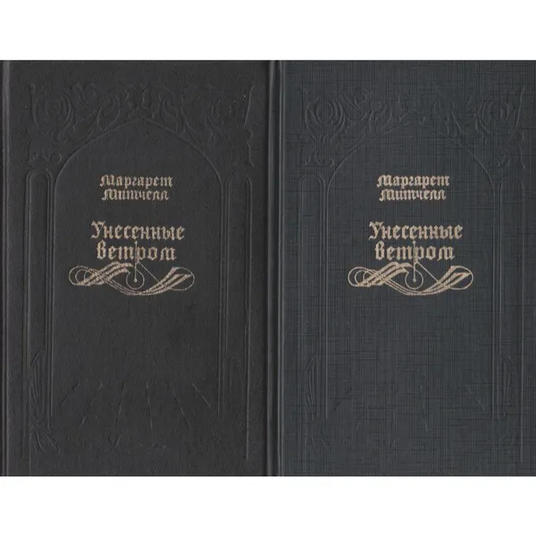 Обложка книги Унесенные ветром. В 2-х томах (Комплект), Митчелл М.