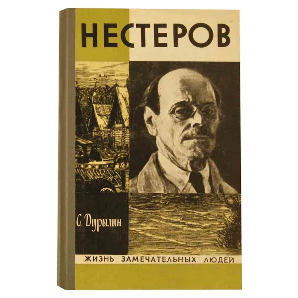 Обложка книги Нестеров, Дурылин Сергей Николаевич