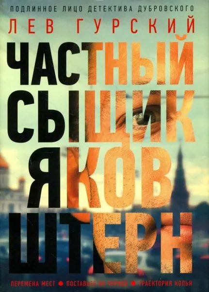 Обложка книги Частный сыщик Яков Штерн. Трилогия, Гурский Лев Аркадьевич