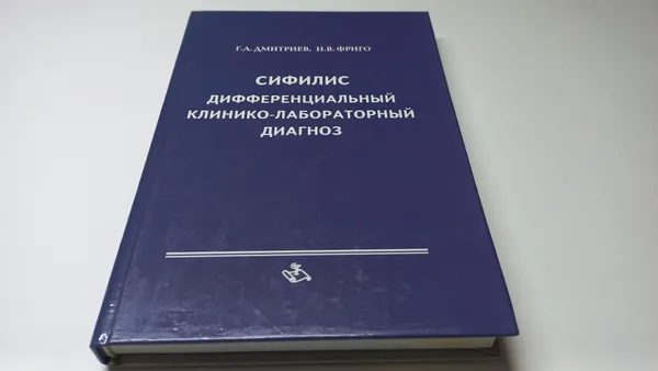 Обложка книги Сифилис. Дифференциальный клинико-лабораторный анализ. Г.А. Дмитриев, Н.В. Фриго, Г.А. Дмитриев, Н.В. Фриго