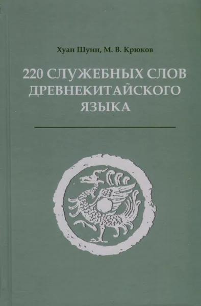 Обложка книги 220 служебных слов древнекитайского языка, Крюков Михаил