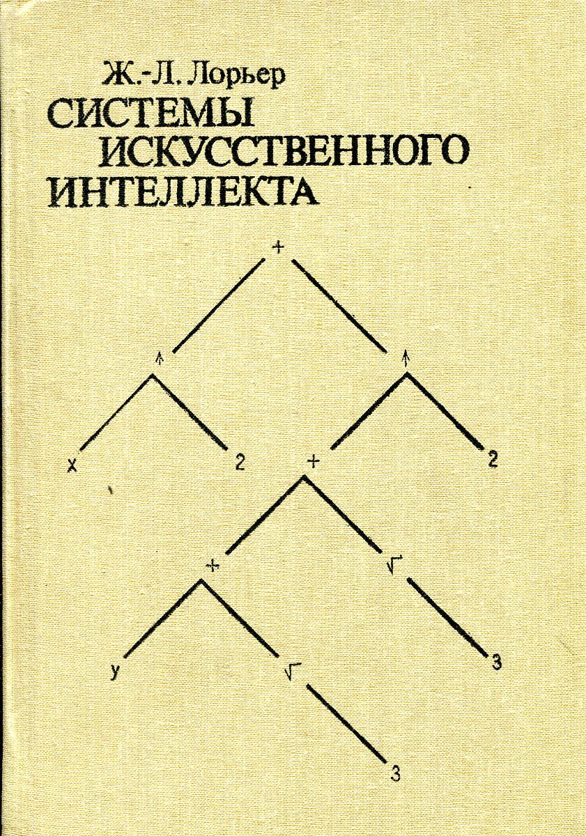 Книги для интеллекта. Системы искусственного интеллекта. Системы искусственного интеллекта книга. Лорьер, Жан-Луи. Системы искусственного интеллекта. Системы искусственного интеллекта купить по.