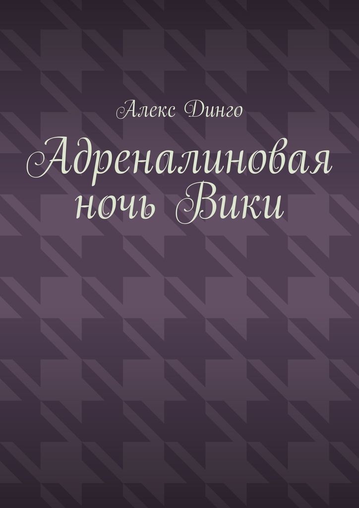 фото Адреналиновая ночь Вики