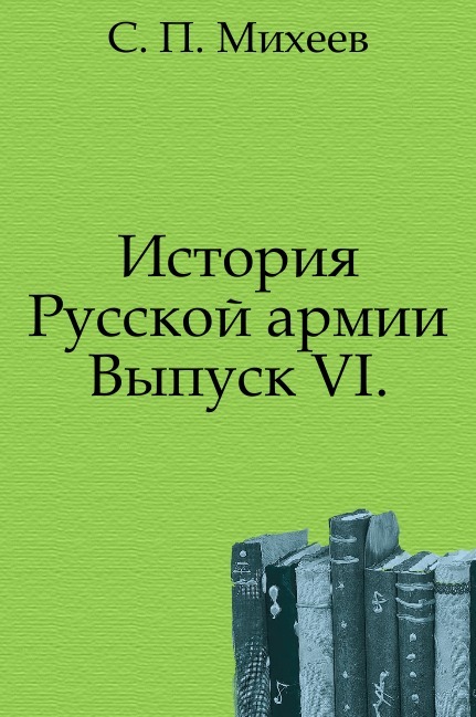 История Русской армии. Выпуск VI.