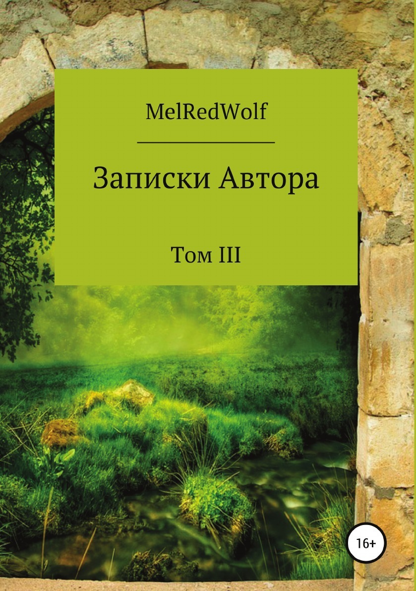 Записки автора. Книга Записки. Записки писателя тайны города. Редвульф книга. Книга Записки на все времена.