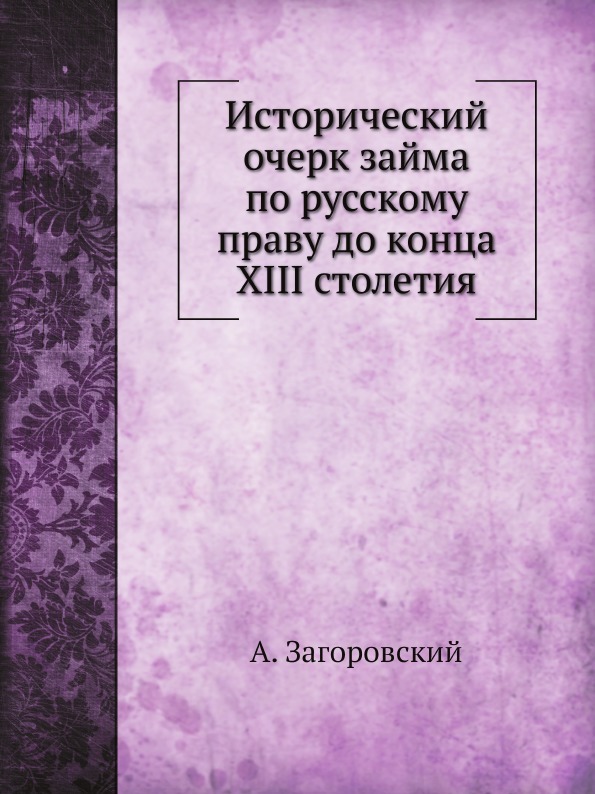 Исторический очерк займа по русскому праву до конца XIII столетия