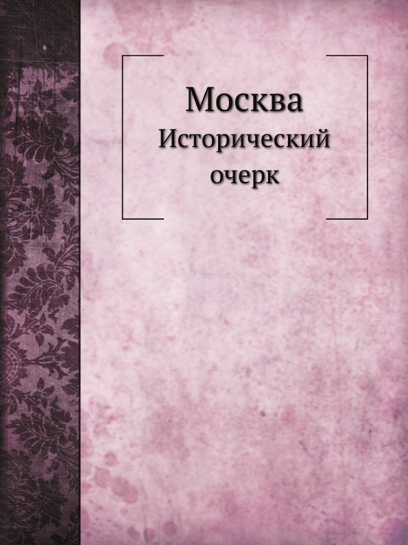 Москва. Исторический очерк