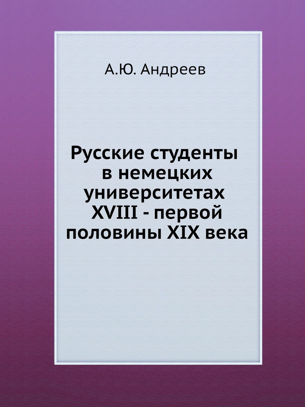 Русские студенты в немецких университетах XVIII - первой половины XIX века