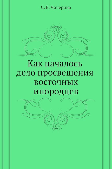 Как началось дело просвещения восточных инородцев