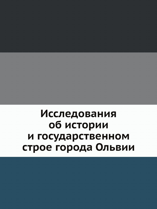 Исследования об истории и государственном строе города Ольвии