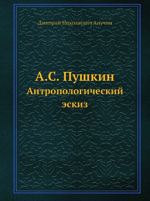 А.С. Пушкин. Антропологический эскиз