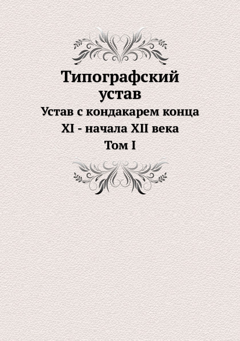 фото Типографский устав. Том 1. Устав с кондакарем конца XI - начала XII века