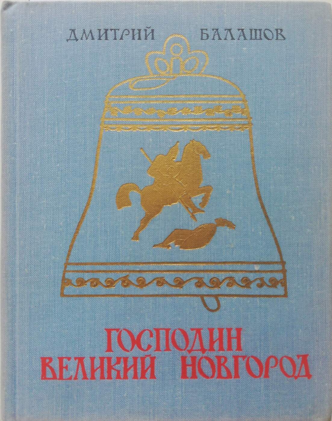 Почему новгород господин. Господин Великий Новгород. Господин Великий Новгород книга. Книги о Великом Новгороде. Здравствуй господин Великий Новгород.