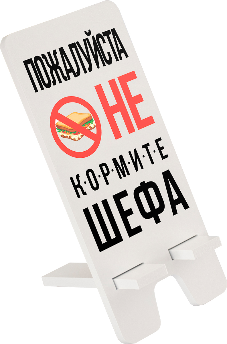 фото Подставка для телефона 9x19 см "Не кормите шефа" МДФ, белый Дубравия SVD-101-042